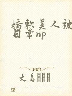娇软美人被浇灌日常np
