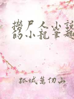 捞尸人小说纯洁的小龙笔趣阁