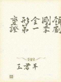 变形金刚领袖之证第一季剧情