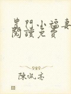 农门小福妻全文阅读免费