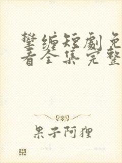 攀缠短剧免费观看全集完整版