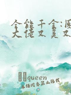 全能千金:团宠大佬又美又飒