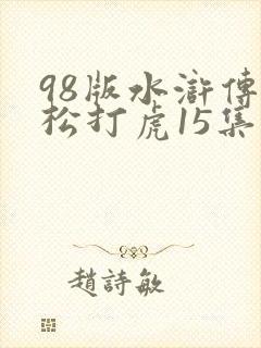 98版水浒传武松打虎15集