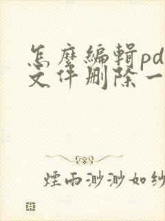 怎么编辑pdf文件删除一页