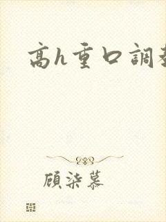 高h重口调教