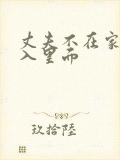 丈夫不在家请进入里面