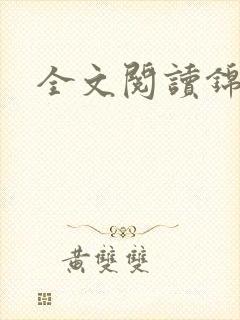 全文阅读锦桐