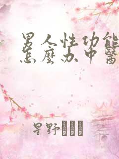 男人性功能不好怎么办中医怎么治