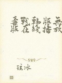 毒战韩版无删减版在线播放