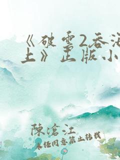 《破云2吞海淮上》正版小说