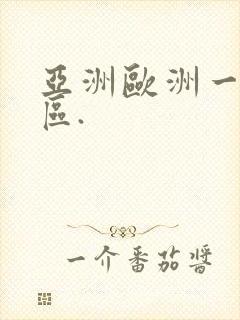 亚洲欧洲一区二区.