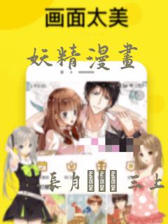 妖精漫画：结局+番外