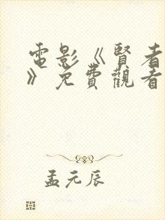 电影《贤者之爱》免费观看
