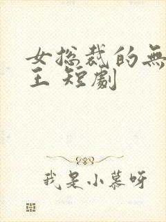 女总裁的无敌神王 短剧