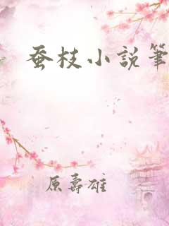 蚕枝小说笔趣阁