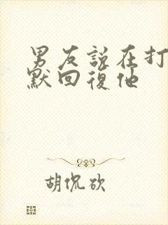 男友说在打牌幽默回复他