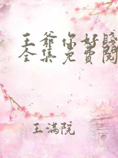 王爷你好贱漫画全集免费阅读