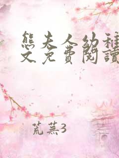 熊夫人幼稚园全文免费阅读