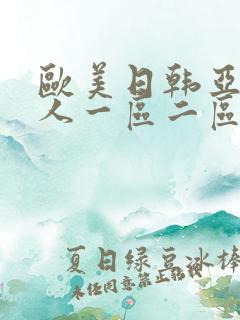 欧美日韩亚洲成人一区二区