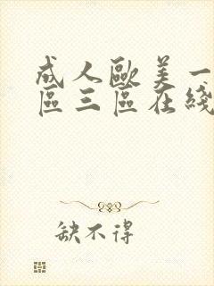 成人欧美一区二区三区在线播放