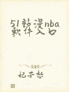 51动漫nba软件入口