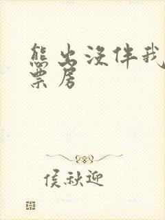 熊出没伴我熊芯票房