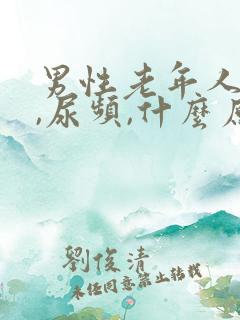 男性老年人尿急,尿频,什么原因导致的?