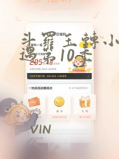 斗罗玉转小舞奇遇第10季：结局+番外