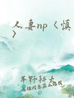 人妻np〈慎入〉