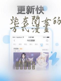炮灰闺女的生存方式漫画
