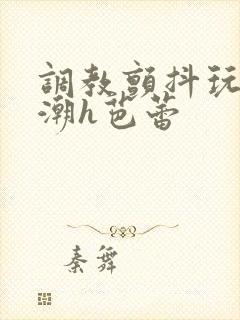 调教颤抖玩弄高潮h芭蕾