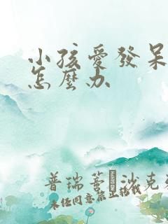 小孩爱发呆走神怎么办