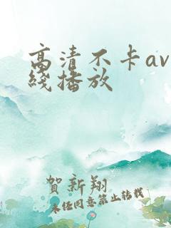 高清不卡av在线播放