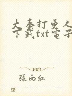 大奉打更人小说下载txt电子书免费下载