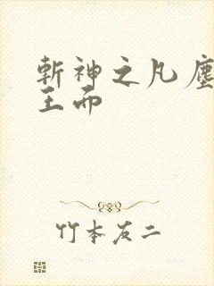 斩神之凡尘神域王面
