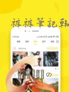 裤裤笔记韩版：结局+番外