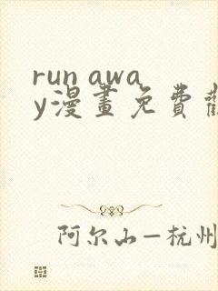 run away漫画免费观看完整版