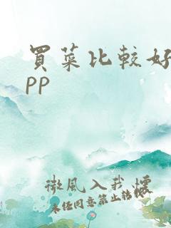 买菜比较好的app