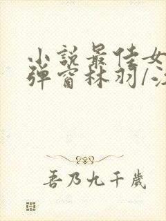 小说最佳女婿无弹窗林羽/江颜