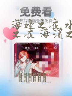 海边之夜 水边之夜 海滨之夜：结局+番外