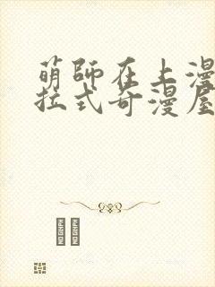 萌师在上漫画下拉式奇漫屋