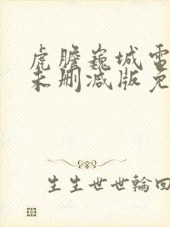 虎胆巍城电视剧未删减版免费播放