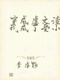 穿成虐文渣攻后我成了受小说