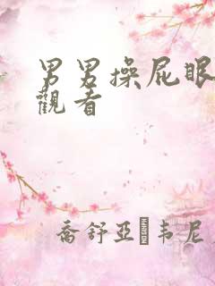 男男操屁眼在线观看