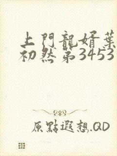 上门龙婿叶辰萧初然第3453章