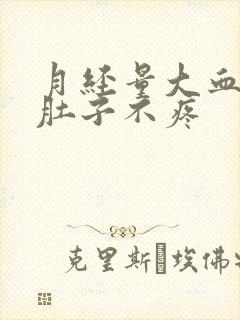 月经量大血块多肚子不疼