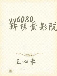 yy6080.新视觉影院