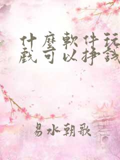 什么软件玩小游戏可以挣钱