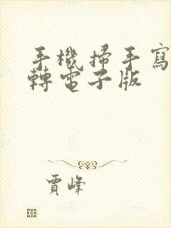 手机扫手写文字转电子版