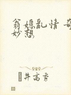 翁媳乱情 奇思妙想